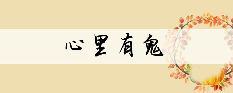 你心里面住着什么鬼?