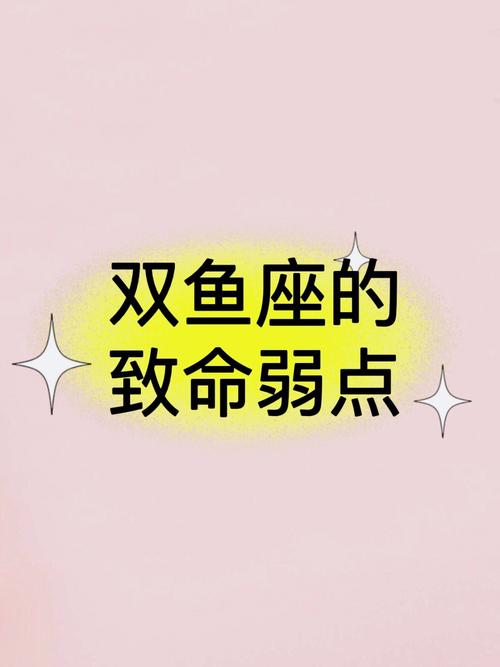 属龙双鱼座的致命弱点是什么