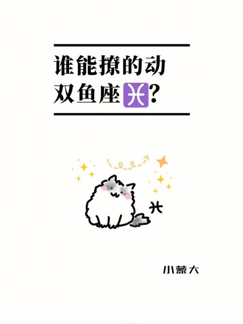 双鱼座撩和喜欢的区别