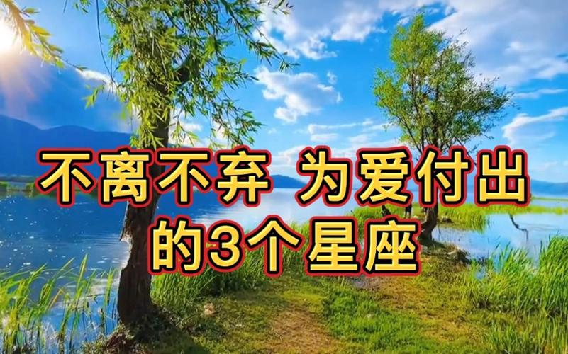 敢于为爱情付出的星座