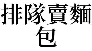 梦见包代表什么意思