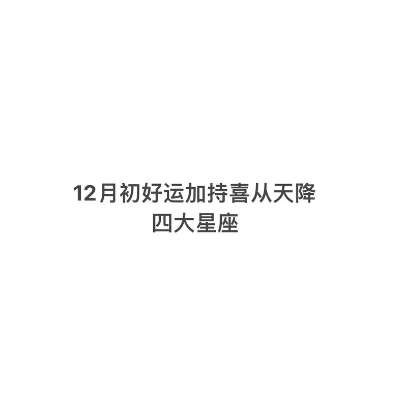 这几个星座 12月好运加持 事业高涨家庭和谐