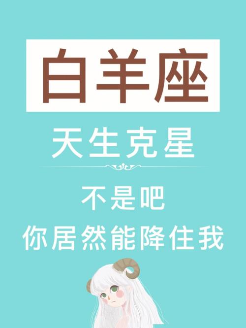 唯一能管得住白羊的星座