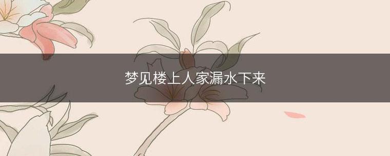 梦见楼上向下哗哗流水是什么意思