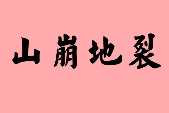 梦见山崩，男人梦见山崩