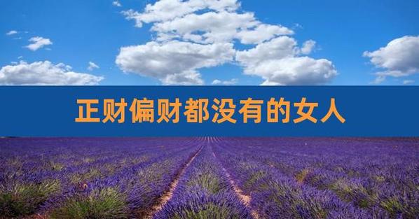 女命只有偏财没有正财