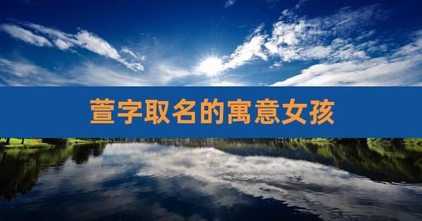 女孩名字中带轩字的意思