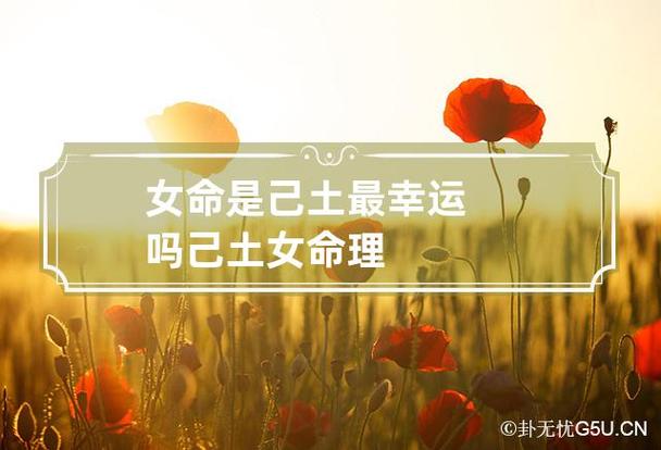 己土命女是什么意思