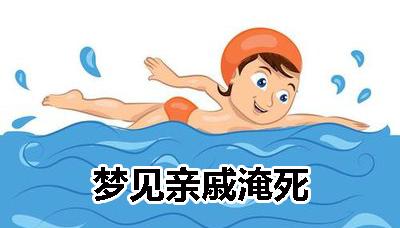 梦见溺死