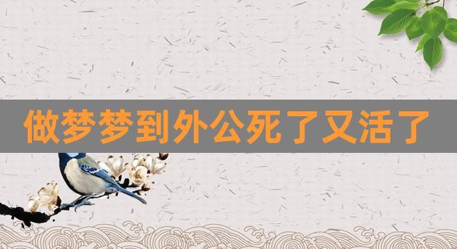 梦见死去的外公还活着