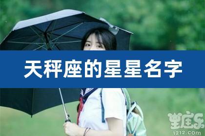 推荐使用的天秤座女生名字