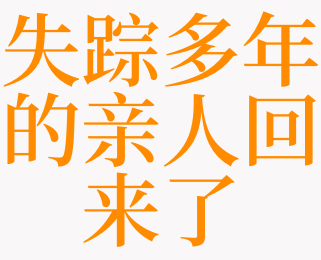 梦见失踪的亲人回来了