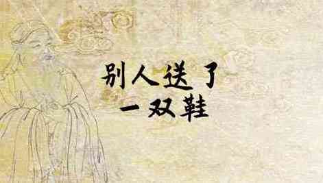 梦见把鞋送给别人