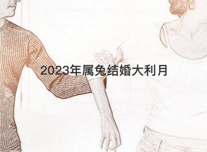 属兔2023年10月份感情婚姻好不好