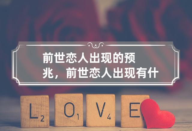 前世恋人出现的预兆,前世恋人出现有什么变化