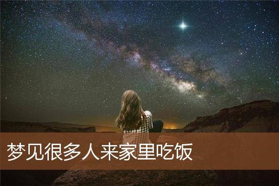 梦到家里来了好多人
