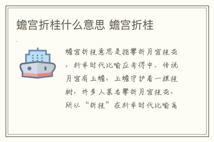 蟾宫折挂五行吉凶_蟾宫折挂成语故事