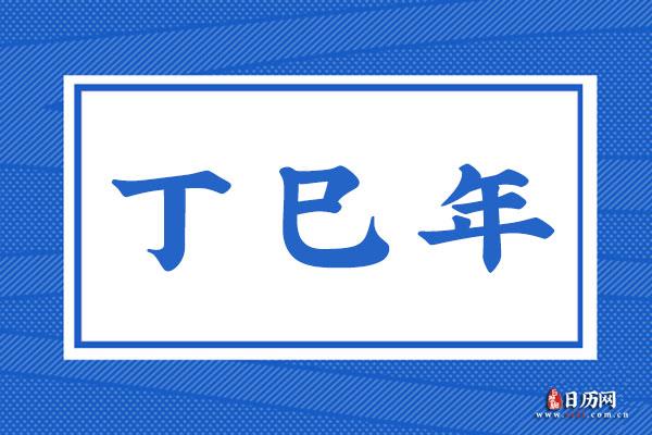 丁巳年是哪一年