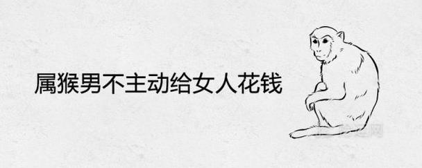 属猴男不主动给女人花钱说明了什么