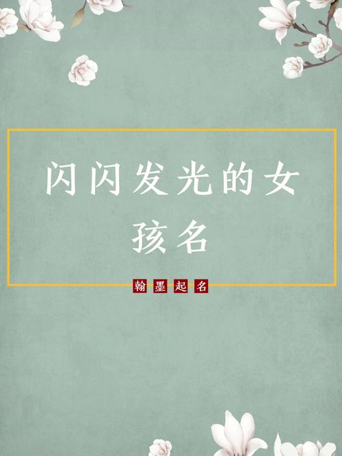 带萤字好听的女孩名字