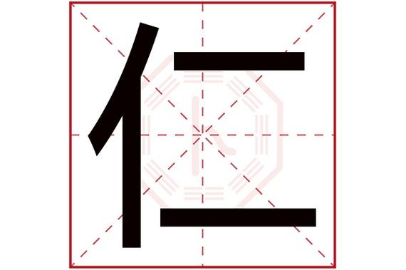 仁字取名男孩名字
