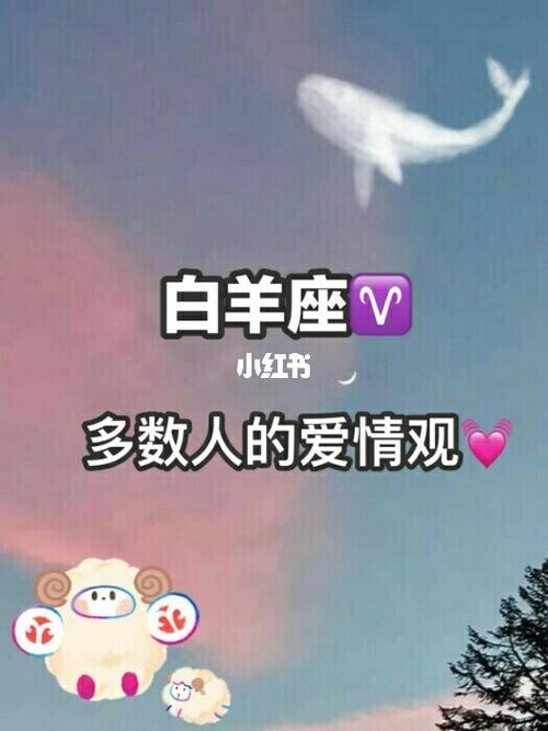 属马白羊男生的爱情观如何