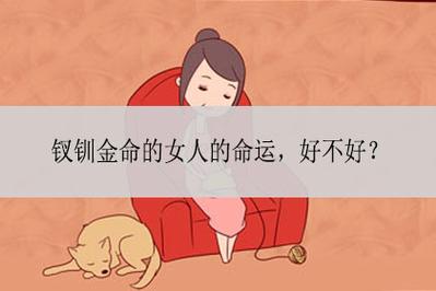 金命的女人旺夫吗