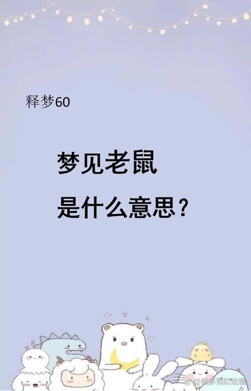 梦见老鼠啥意思是什么意思