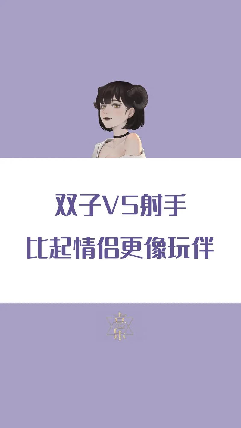 双子座追射手座的表现