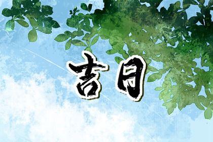 老黄历2023年4月属猪人宜搬家的黄道吉日