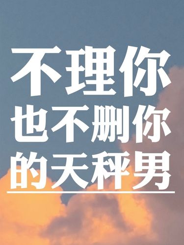 天秤男不删你也不理你代表什么