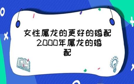 2000年属龙的女孩的最佳婚配