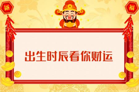 由出生时辰看你财富获取方式