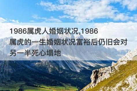 86年虎男一生婚姻状况怎么样