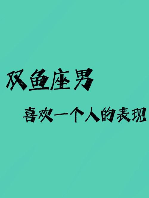 双鱼男暗恋的表现