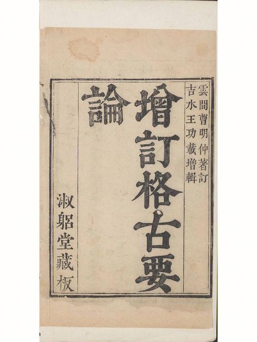 渊海子平白话详解人鉴论:阴阳二道幽显而难测(一)