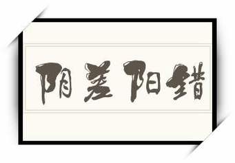 阴差阳错的意思