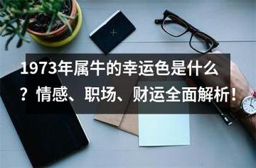 1973年属牛人2022年幸运色,73年属牛财运方位