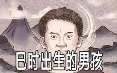 男宝宝巳时出生好不好,命运怎么样