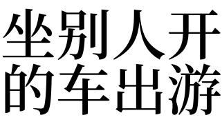 梦见坐别人开的车