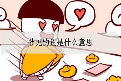 梦见长线钓鱼被人打扰_周公解梦