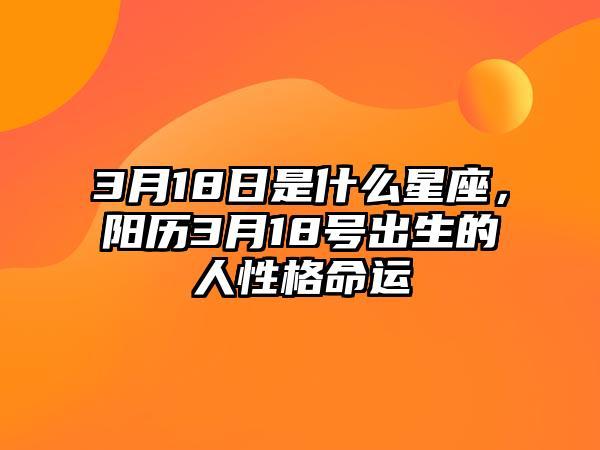 3月18日是什么星座呢