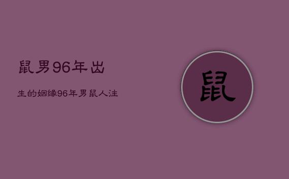 属鼠拥有的爱情战斗力