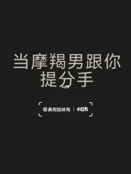 摩羯男提分手没删你