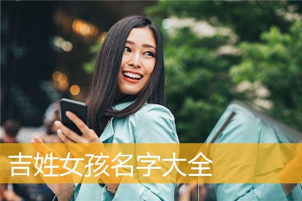 8月出生吉姓女宝宝名字