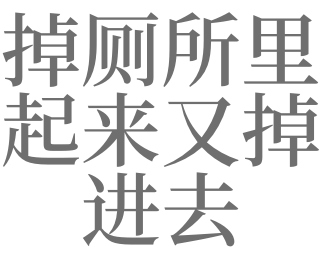 梦见掉进厕所,梦见自己掉进厕所