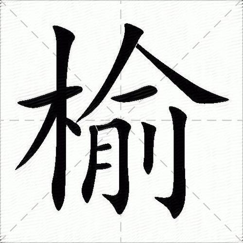 榆字取名好不好