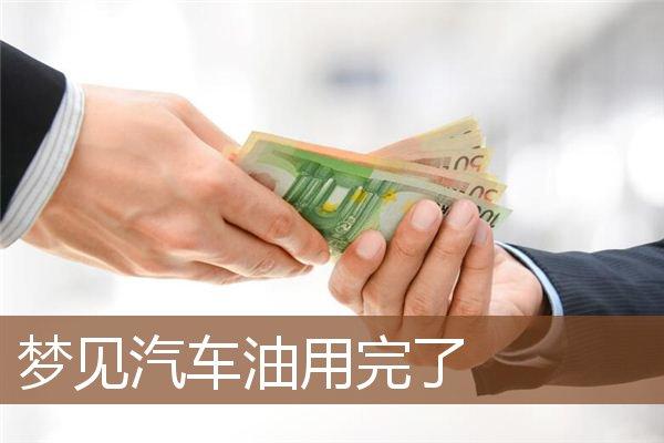 梦见给车加油是什么意思