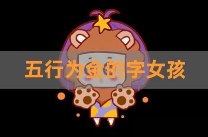女孩五行缺金能带金字吗?