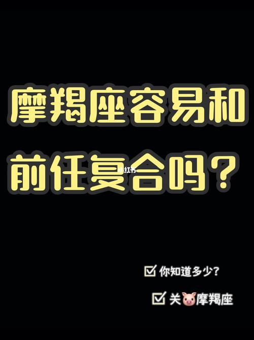 2021年摩羯座会与前任复合吗